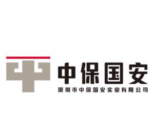 深圳市中保国安实业